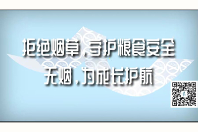 又大又爽大鸡把爆操视频拒绝烟草，守护粮食安全